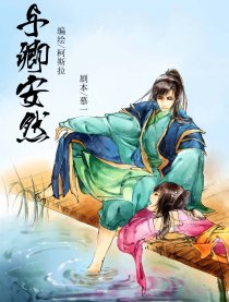 与卿安然