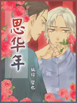 思华年