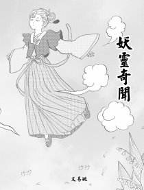 妖灵奇闻
