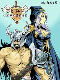 英雄联盟的秘密