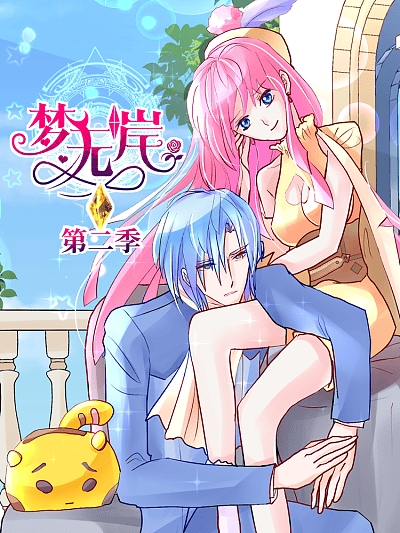 梦无岸第二季