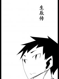 生辰传