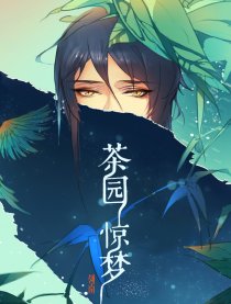 茶园惊梦