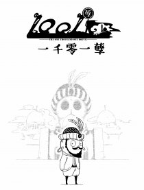 一千零一孽