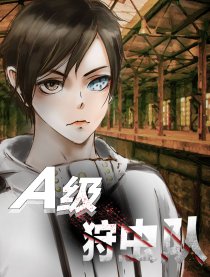 A级狩虫队