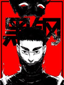 黑钢