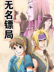 无名镖局