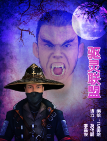 驱灵联盟