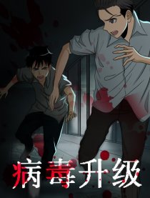 升级病毒