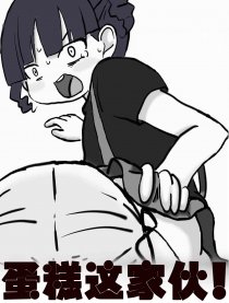 蛋糕这家伙！