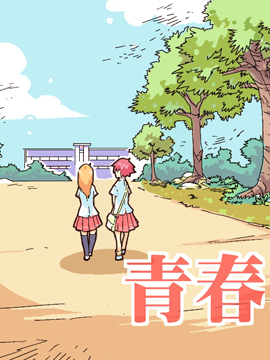 青春转折点
