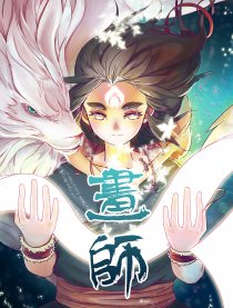 画师