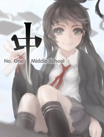 一中school