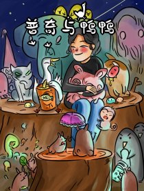 普奇与鸭鸭