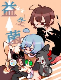 益生菌