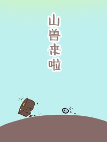 山兽来啦
