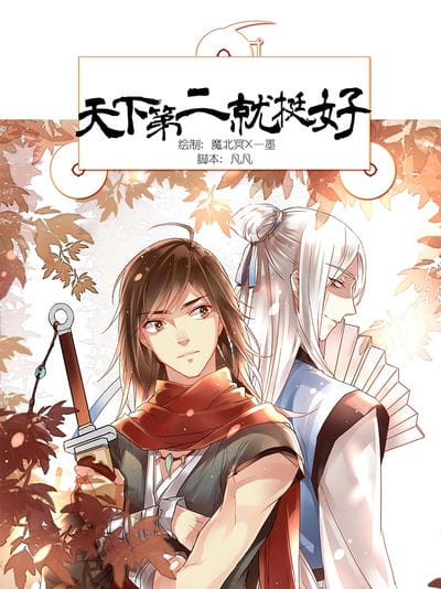 天下第二就挺好