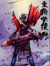 主角必须死