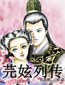 芫妶列传