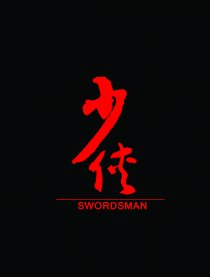 少侠