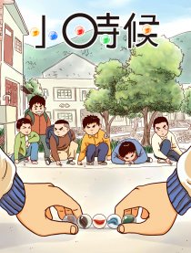小时候