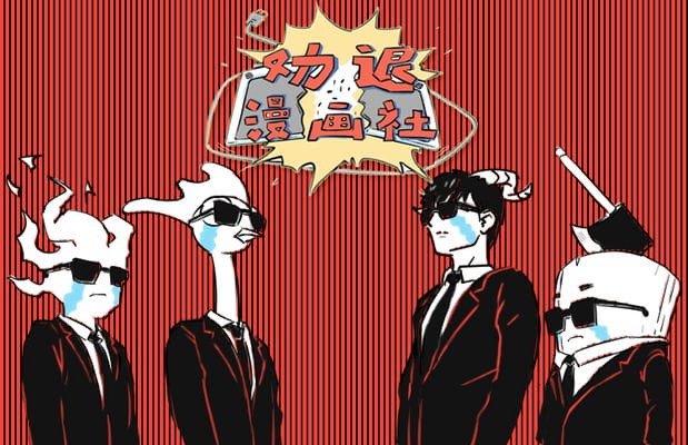 劝退漫画社