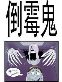 倒霉鬼