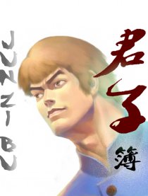 君子簿