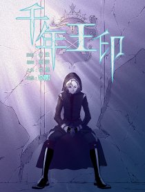 千年王印