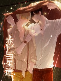 恋与星途