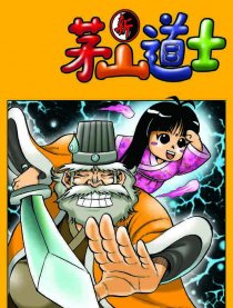 茅山道士