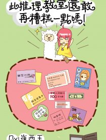 糟糕推理教室