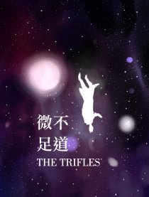微不足道