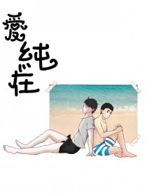 爱纯在
