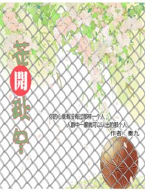 花开秋冬