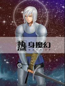 热身魔幻及续篇