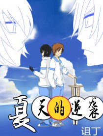 夏天的逆袭