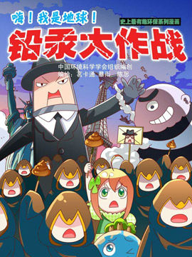铅汞大作战
