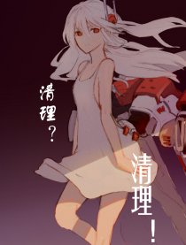 例行（？）的清理任务