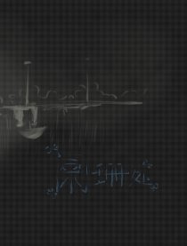 阑珊处