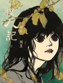 思人记