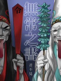 無常之書