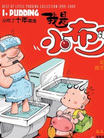 我是小布丁