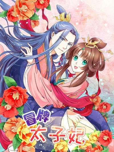 冒牌太子妃