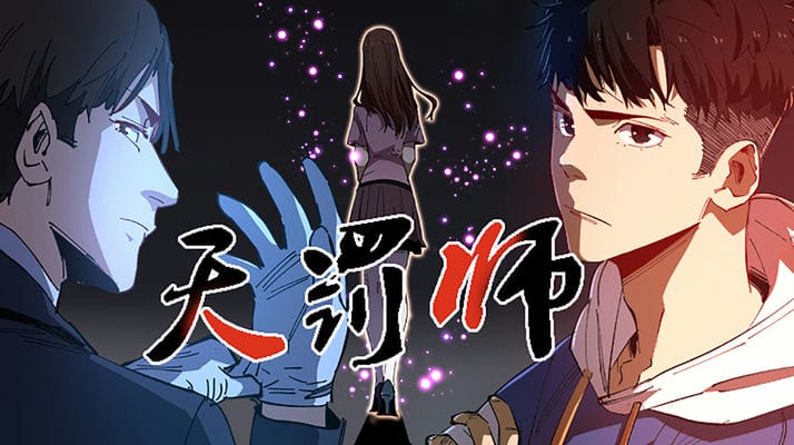 天罚师