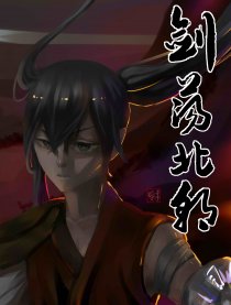 剑荡北朝
