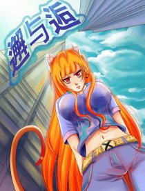 邂与逅