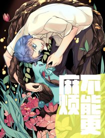 不能更麻烦