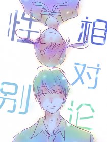 性别相对论