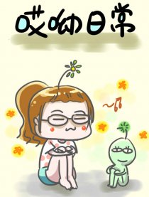 哎哟日常
